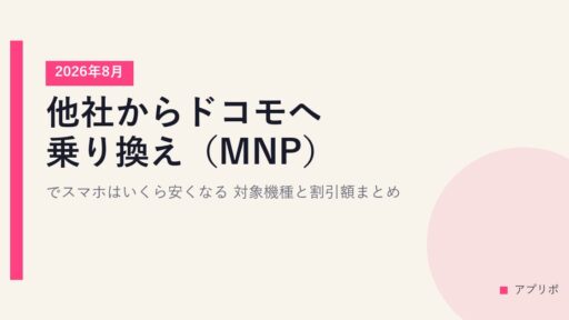 他社からドコモへ乗り換え（MNP）でスマホはいくら安くなる？対象機種と割引額まとめ【2026年8月】