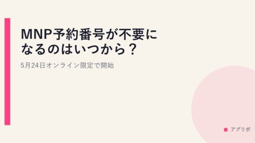 MNP予約番号が不要になるのはいつから？5月24日オンライン限定で開始