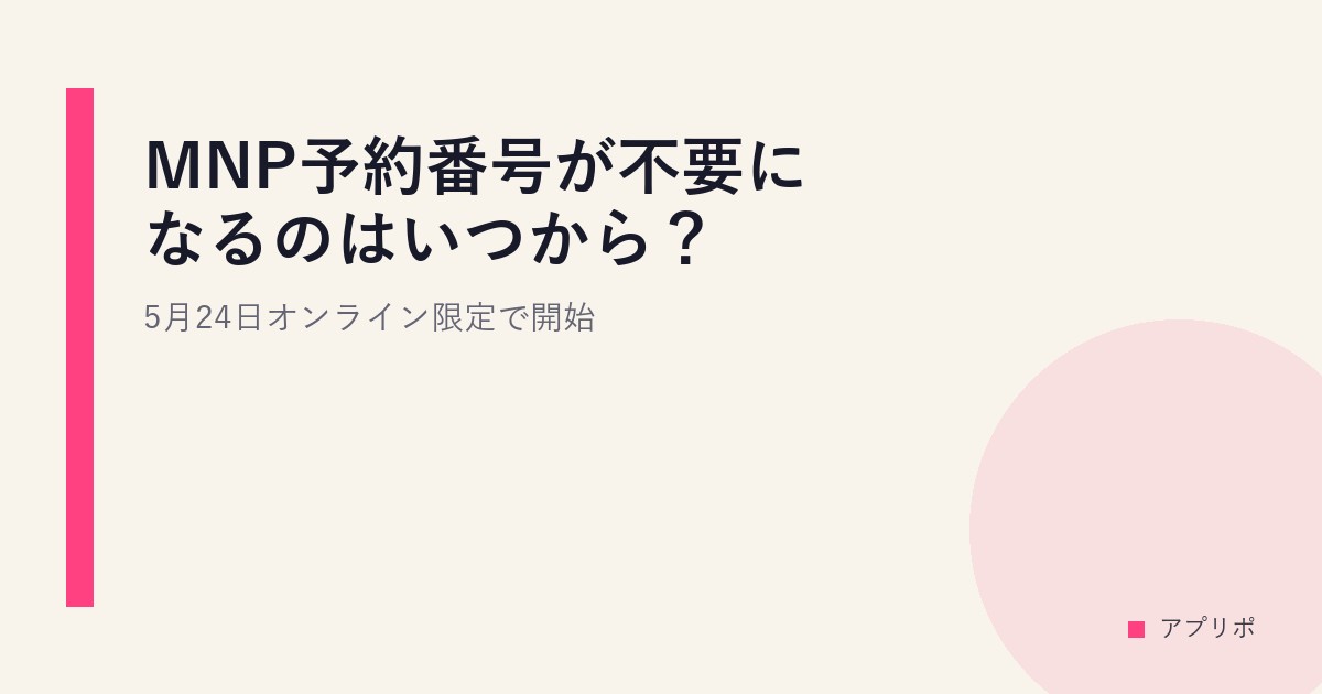 MNP予約番号が不要になるのはいつから？5月24日オンライン限定で開始のサムネイル画像