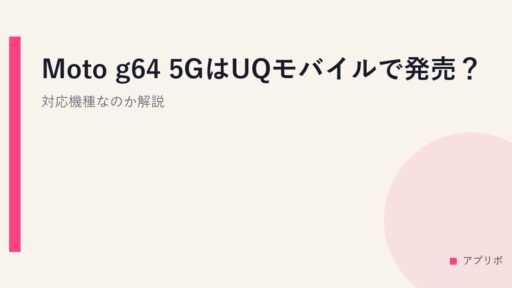 Moto g64 5GはUQモバイルで発売？対応機種なのか解説。