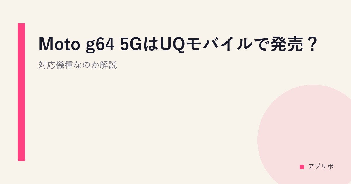 Moto g64 5GはUQモバイルで発売？対応機種なのか解説。のサムネイル画像