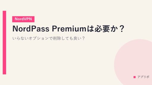 NordPass Premiumは必要か？いらないオプションで削除しても良い？【NordVPN】