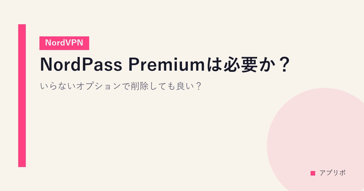 NordPass Premiumは必要か？いらないオプションで削除しても良い？【NordVPN】のサムネイル画像