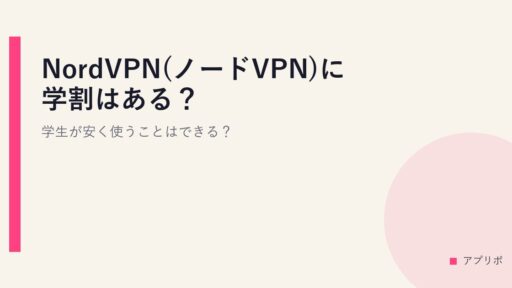 NordVPN(ノードVPN)に学割はある？学生が安く使うことはできる？