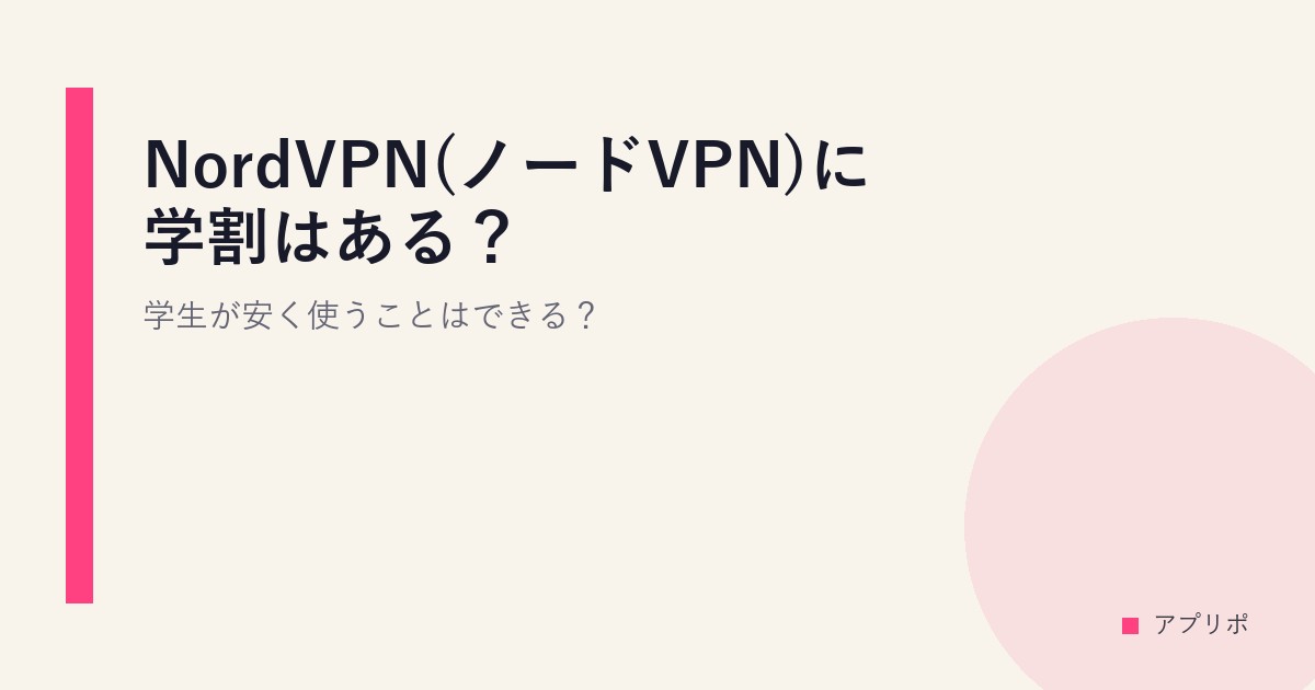 NordVPN(ノードVPN)に学割はある？学生が安く使うことはできる？のサムネイル画像