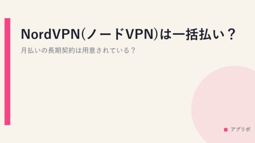 NordVPN(ノードVPN)は一括払い？月払いの長期契約は用意されている？