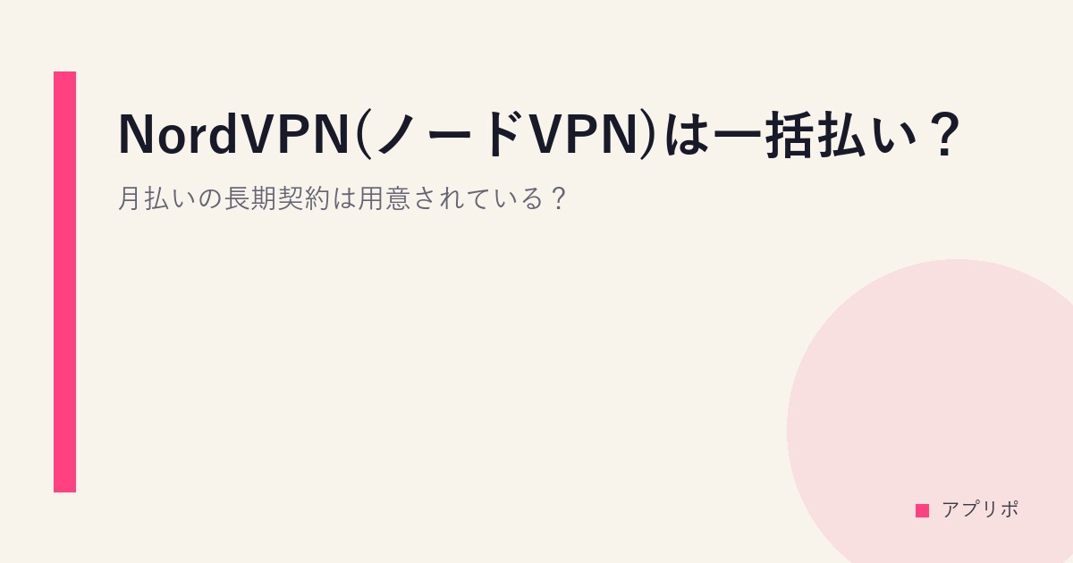NordVPN(ノードVPN)は一括払い？月払いの長期契約は用意されている？のサムネイル画像