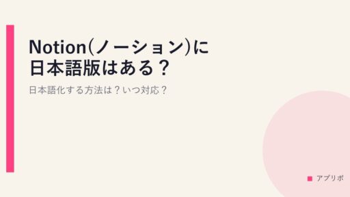 Notion(ノーション)に日本語版はある？日本語化する方法は？いつ対応？