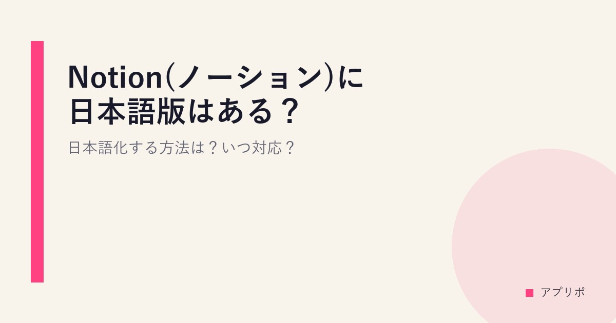 Notion(ノーション)に日本語版はある？日本語化する方法は？いつ対応？のサムネイル画像