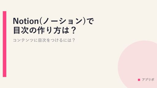 Notion(ノーション)で目次の作り方は？コンテンツに目次をつけるには？