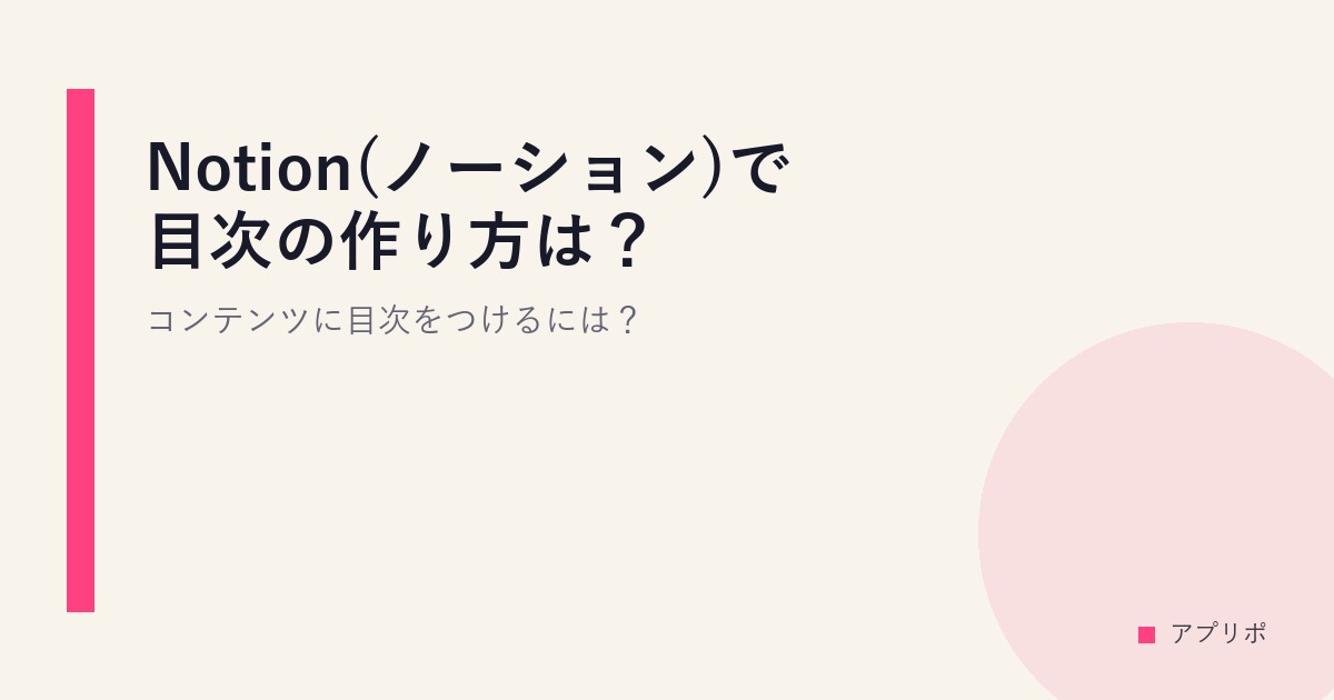 Notion(ノーション)で目次の作り方は？コンテンツに目次をつけるには？のサムネイル画像