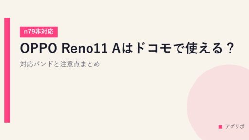OPPO Reno11 Aはドコモで使える？対応バンドと注意点まとめ【n79非対応】