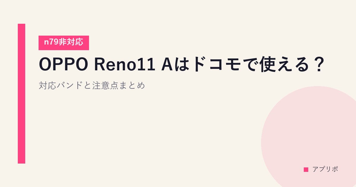 OPPO Reno11 Aはドコモで使える？対応バンドと注意点まとめ【n79非対応】のサムネイル画像