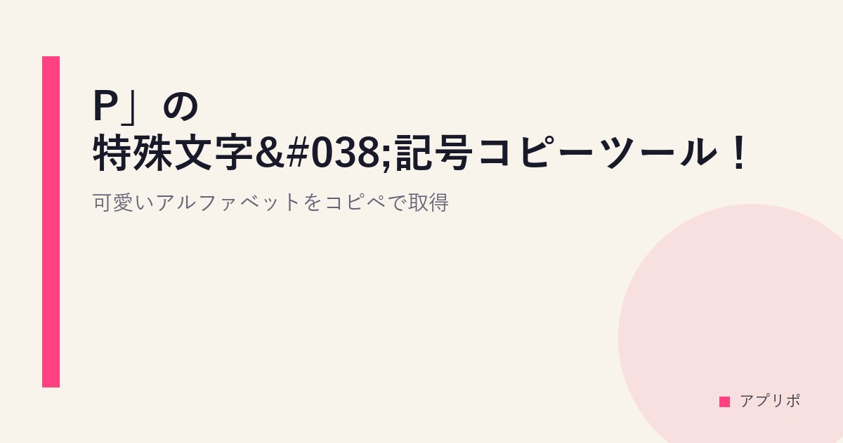 「P」の特殊文字&記号コピーツール！可愛いアルファベットをコピペで取得のサムネイル画像