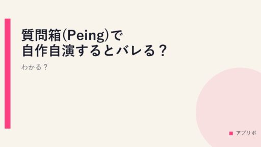 質問箱(Peing)で自作自演するとバレる？わかる？