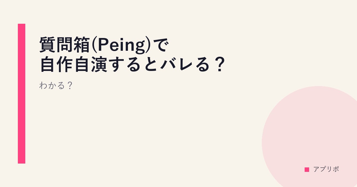 質問箱(Peing)で自作自演するとバレる？わかる？のサムネイル画像