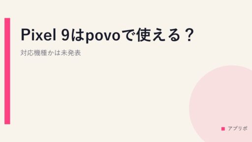 Pixel 9はpovoで使える？対応機種かは未発表。