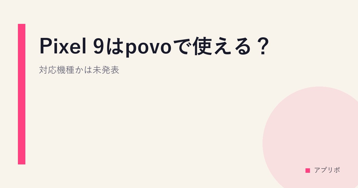 Pixel 9はpovoで使える？対応機種かは未発表。のサムネイル画像
