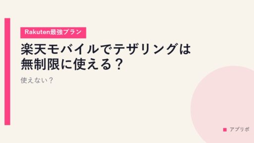 楽天モバイルでテザリングは無制限に使える？使えない？【Rakuten最強プラン】
