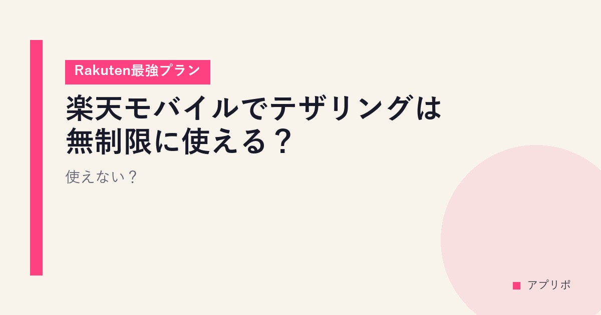 楽天モバイルでテザリングは無制限に使える？使えない？【Rakuten最強プラン】のサムネイル画像