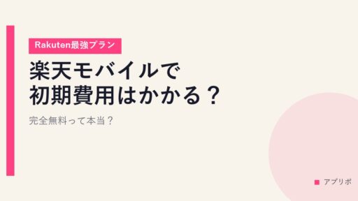 楽天モバイルで初期費用はかかる？完全無料って本当？【Rakuten最強プラン】