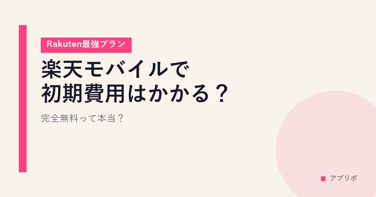 楽天モバイルで初期費用はかかる？完全無料って本当？【Rakuten最強プラン】のサムネイル画像