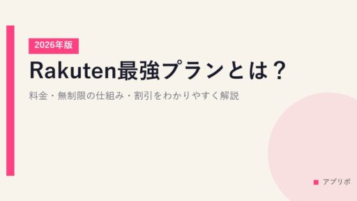 Rakuten最強プランとは？料金・無制限の仕組み・割引をわかりやすく解説【2026年版】