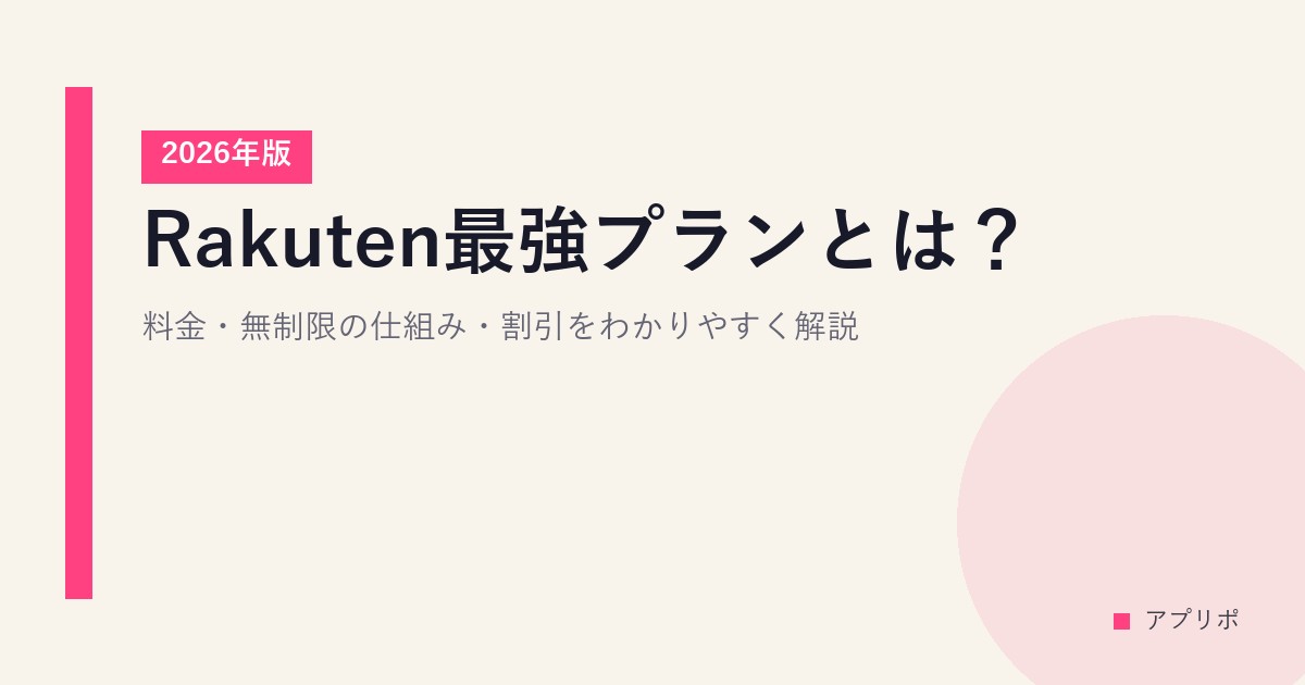 Rakuten最強プランとは？料金・無制限の仕組み・割引をわかりやすく解説【2026年版】のサムネイル画像