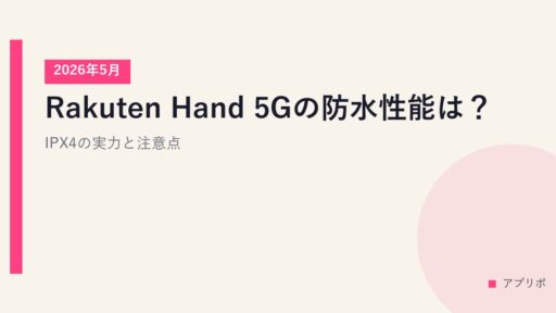 Rakuten Hand 5Gの防水性能は？IPX4の実力と注意点【2026年5月】