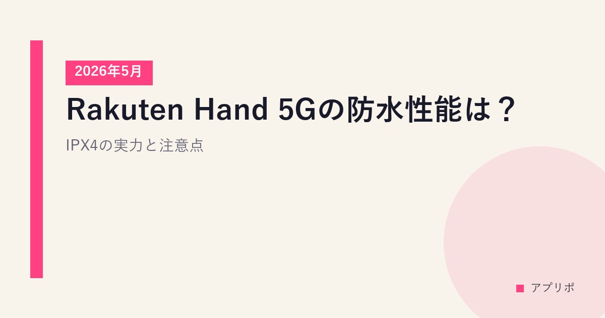 Rakuten Hand 5Gの防水性能は？IPX4の実力と注意点【2026年5月】のサムネイル画像
