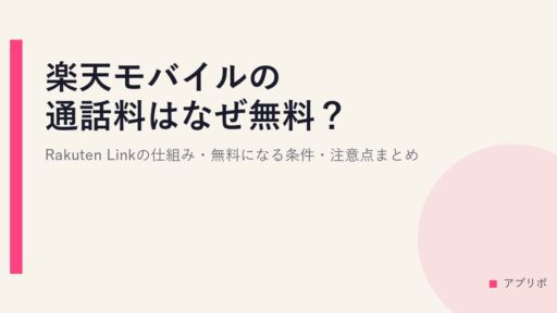 楽天モバイルの通話料はなぜ無料？Rakuten Linkの仕組み・無料になる条件・注意点まとめ
