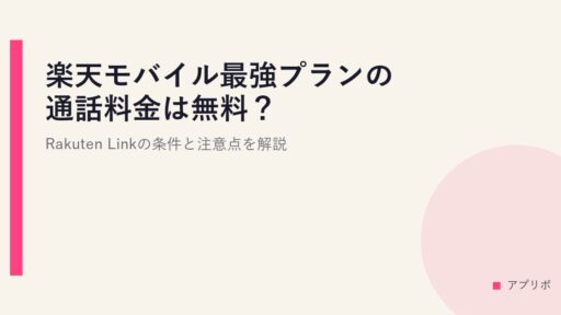 楽天モバイル最強プランの通話料金は無料？Rakuten Linkの条件と注意点を解説