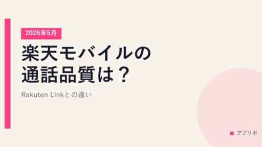 楽天モバイルの通話品質は？Rakuten Linkとの違い【2026年5月】