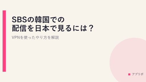 SBSの韓国での配信を日本で見るには？VPNを使ったやり方を解説。