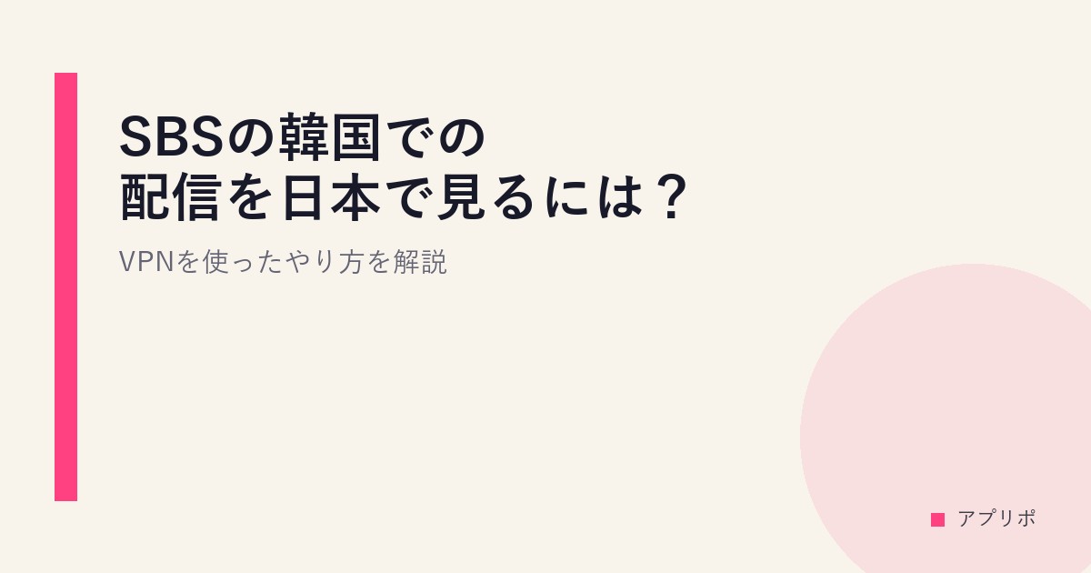 SBSの韓国での配信を日本で見るには？VPNを使ったやり方を解説。のサムネイル画像