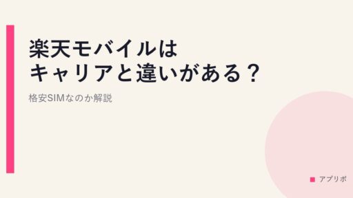 楽天モバイルはキャリアと違いがある？格安SIMなのか解説