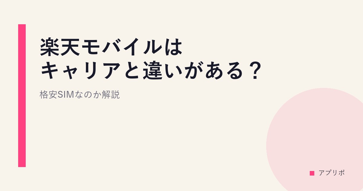 楽天モバイルはキャリアと違いがある？格安SIMなのか解説のサムネイル画像