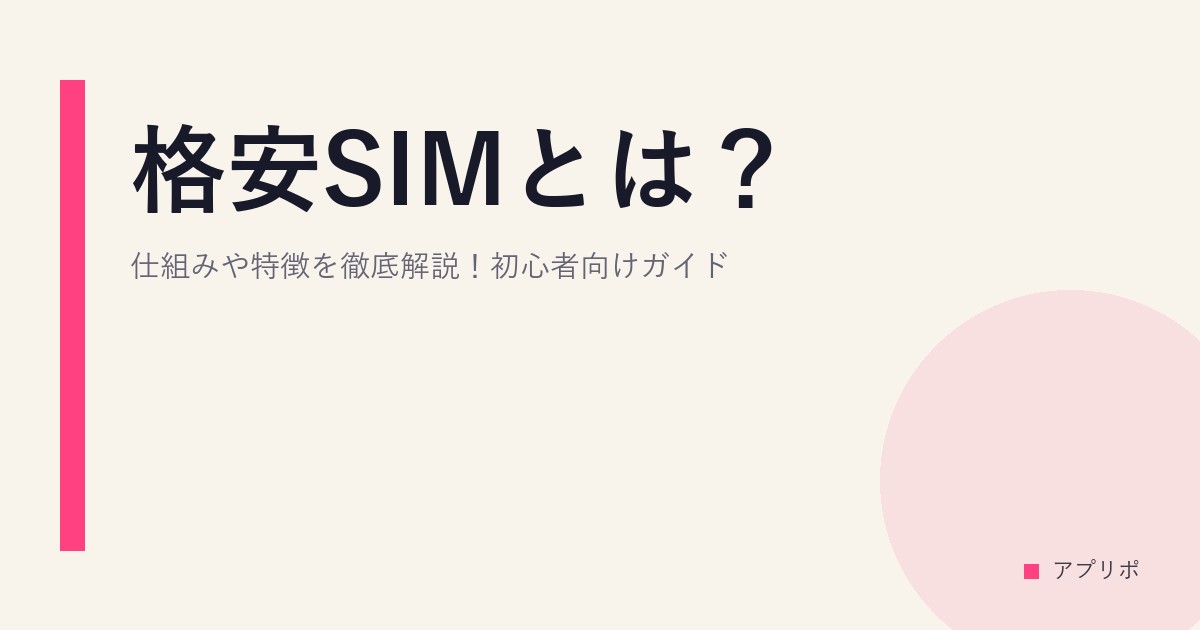 格安SIMとは？仕組みや特徴を徹底解説！初心者向けガイドのサムネイル画像