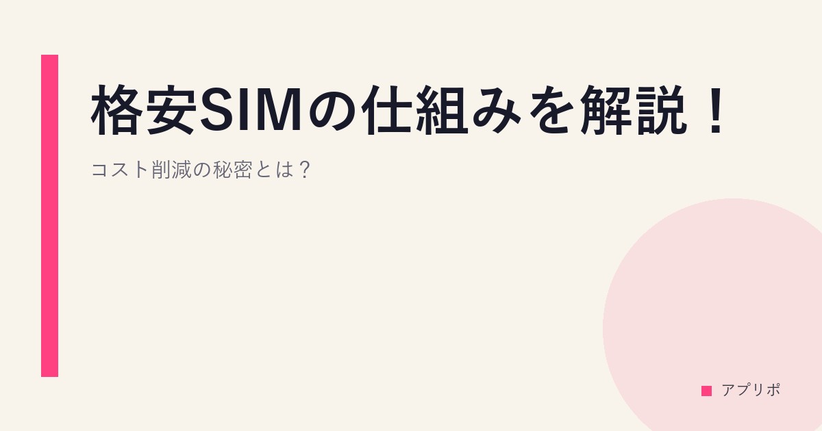 格安SIMの仕組みを解説！コスト削減の秘密とは？のサムネイル画像