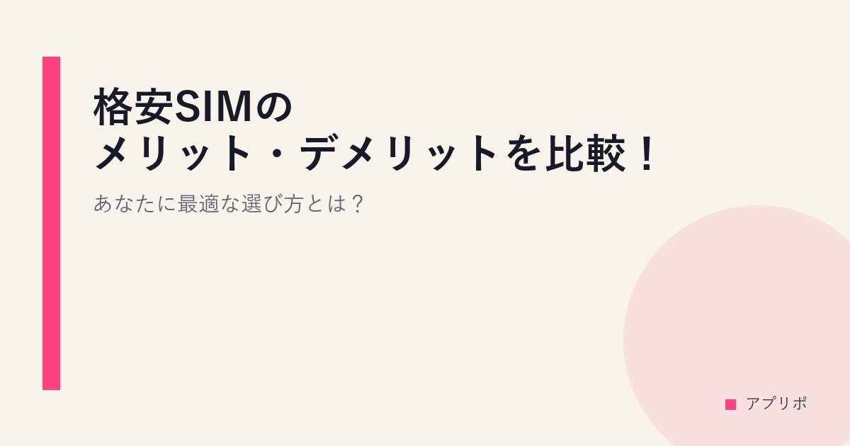 格安SIMのメリット・デメリットを比較！あなたに最適な選び方とは？のサムネイル画像