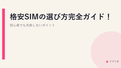 格安SIMの選び方完全ガイド！初心者でも失敗しないポイント