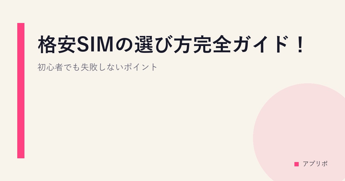 格安SIMの選び方完全ガイド！初心者でも失敗しないポイントのサムネイル画像