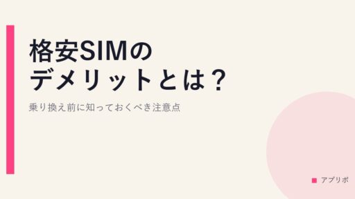 格安SIMのデメリットとは？乗り換え前に知っておくべき注意点