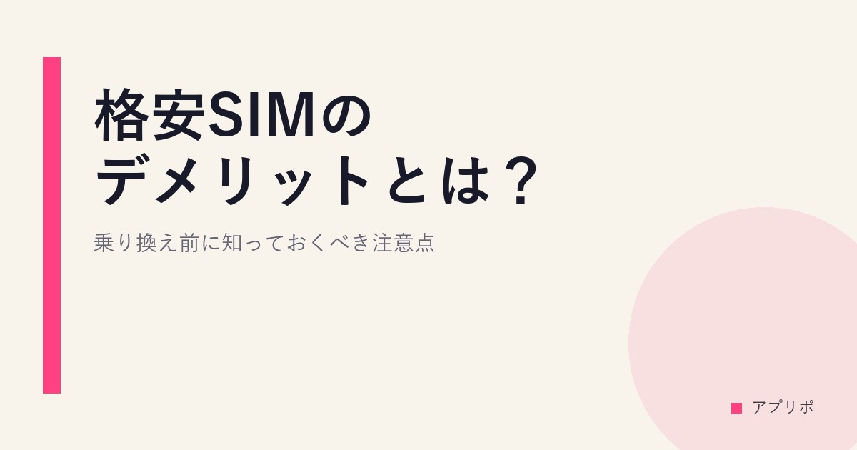 格安SIMのデメリットとは？乗り換え前に知っておくべき注意点のサムネイル画像