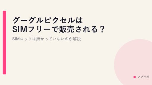 グーグルピクセルはSIMフリーで販売される？SIMロックは掛かっていないのか解説