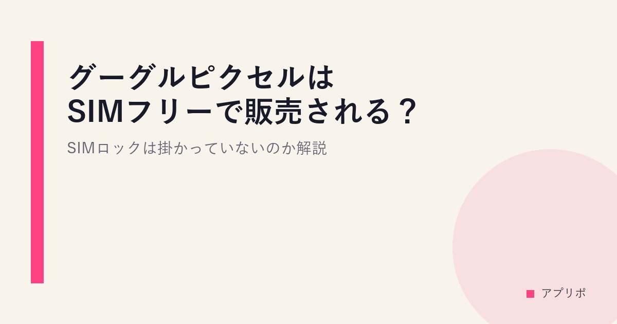 グーグルピクセルはSIMフリーで販売される？SIMロックは掛かっていないのか解説のサムネイル画像