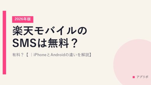 楽天モバイルのSMSは無料？有料？【2026年版｜iPhoneとAndroidの違いを解説】