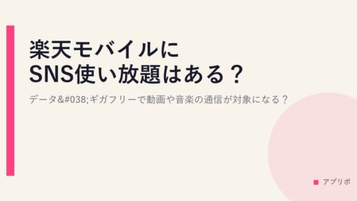 楽天モバイルにSNS使い放題はある？データ&ギガフリーで動画や音楽の通信が対象になる？