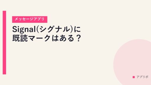 Signal(シグナル)に既読マークはある？【メッセージアプリ】