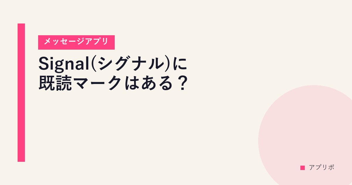 Signal(シグナル)に既読マークはある？【メッセージアプリ】のサムネイル画像